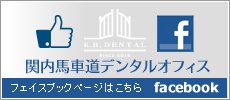 関内馬車道デンタルオフィス公式facebook