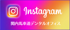 関内馬車道デンタルオフィス公式instagram
