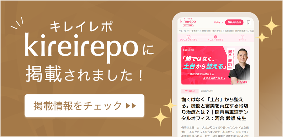 美容医療(自由診療・審美歯科)のプラットフォーム「キレイレポ」に関内馬車道デンタルオフィスが掲載されました