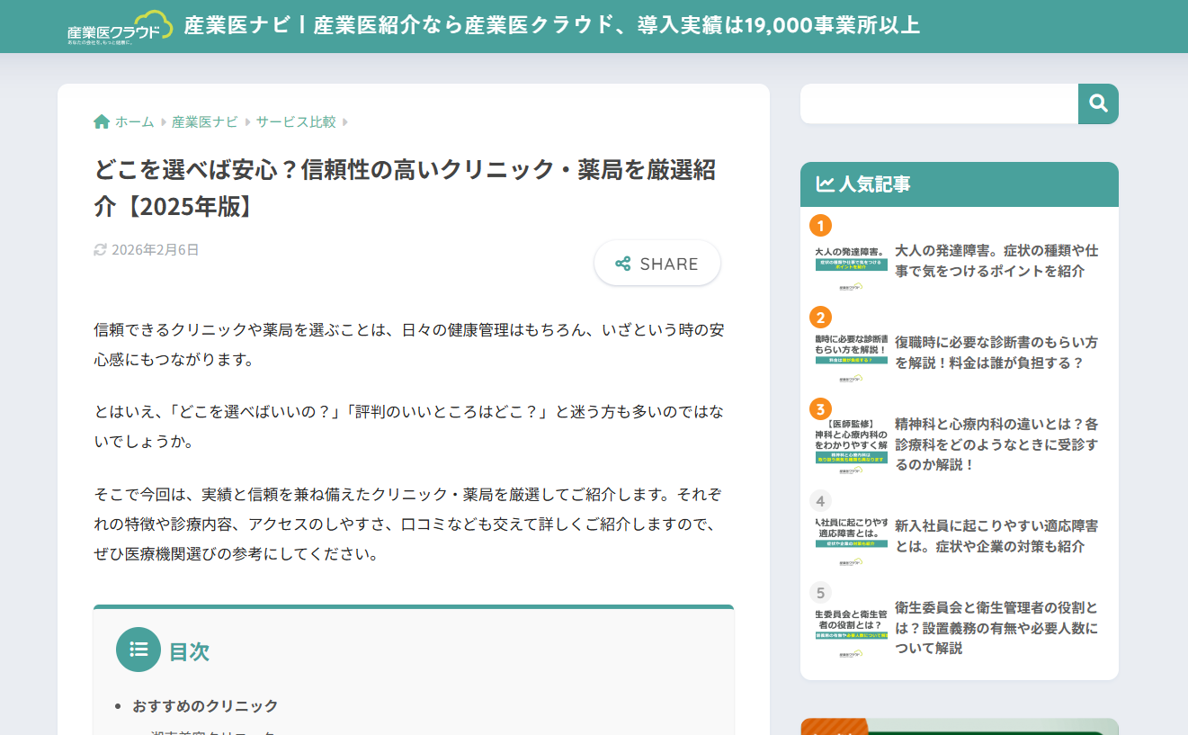 どこを選べば安心？信頼性の高いクリニック・薬局を厳選紹介【2025年版】